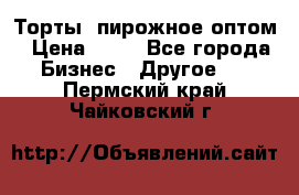 Торты, пирожное оптом › Цена ­ 20 - Все города Бизнес » Другое   . Пермский край,Чайковский г.